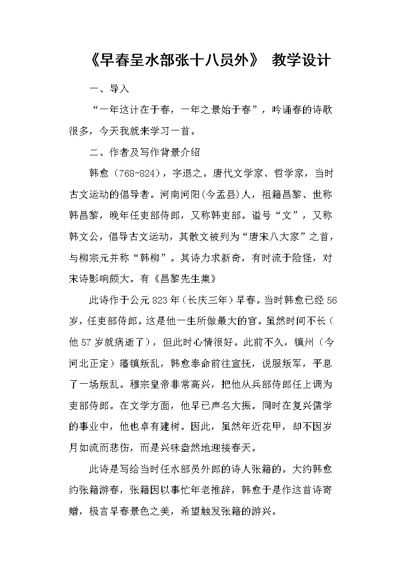 部编版六年级语文下册--古诗词诵读4.早春呈水部张十八员外（教学设计）第1页