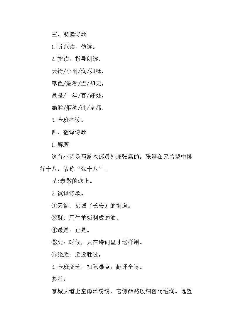 部编版六年级语文下册--古诗词诵读4.早春呈水部张十八员外（教学设计）第2页