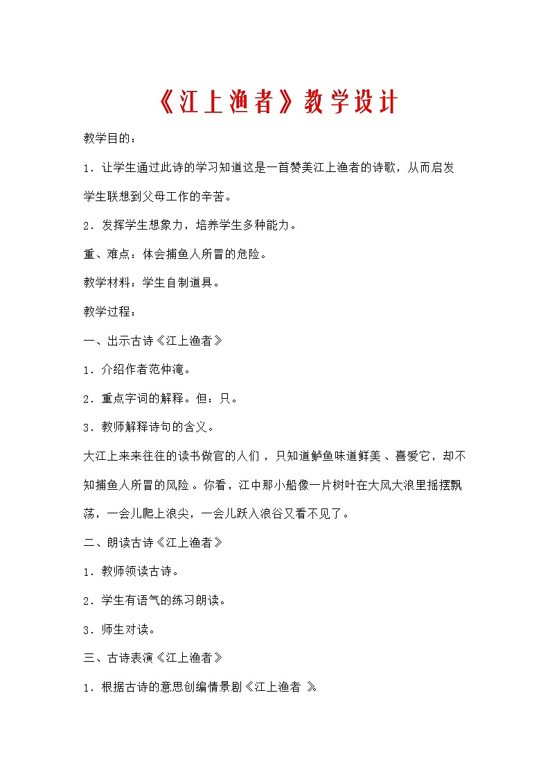 部编版六年级语文下册--古诗词诵读5.江上渔者（教学设计）01