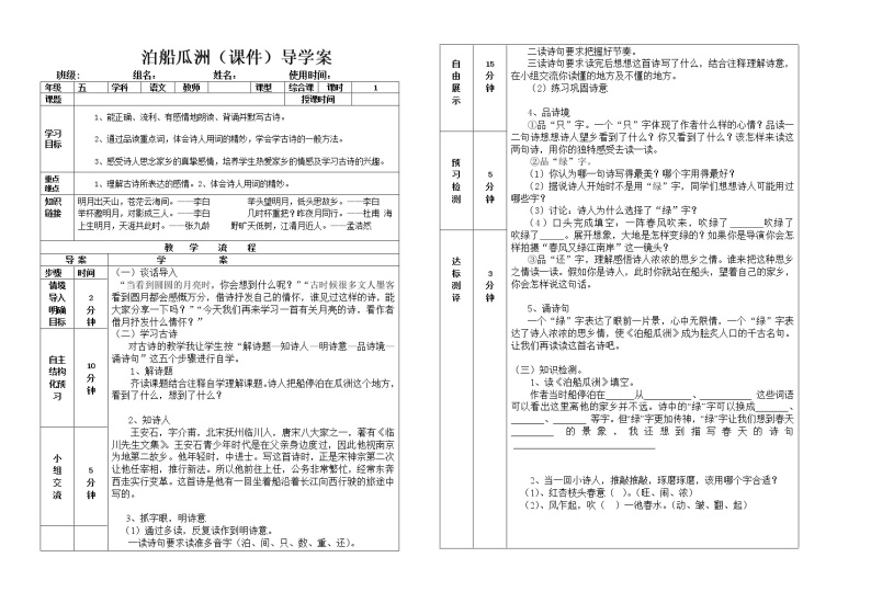 部编版六年级语文下册--古诗词诵读6.泊船瓜洲（导学案）01