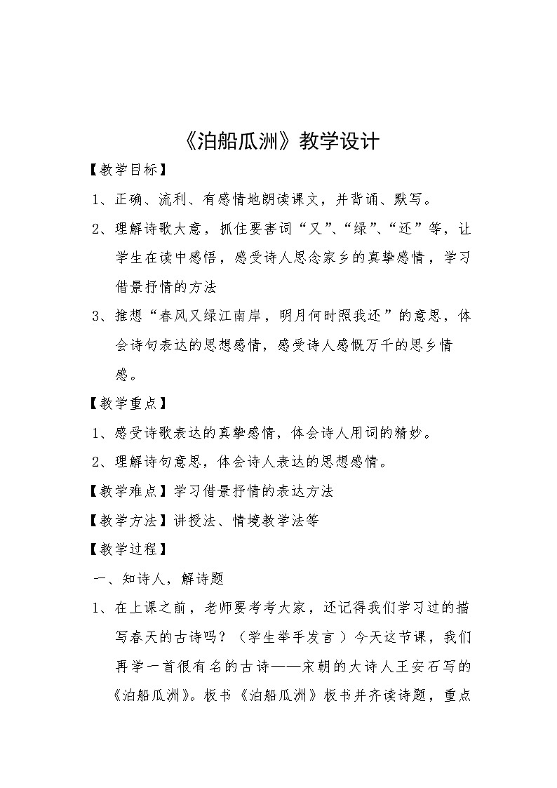 部编版六年级语文下册--古诗词诵读6.泊船瓜洲（教学设计）01