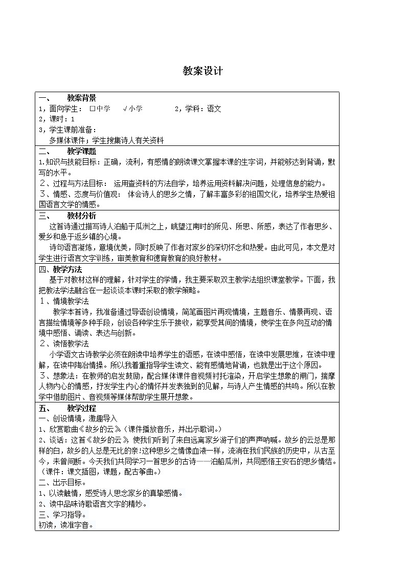 部编版六年级语文下册--古诗词诵读6.泊船瓜洲（教学设计1）01