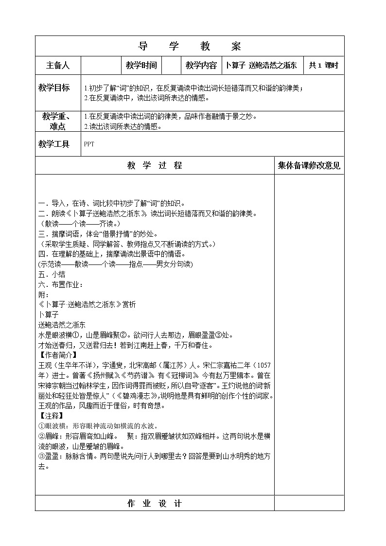 部编版六年级语文下册--古诗词诵读8.卜算子·送鲍浩然之浙东（导学案）01