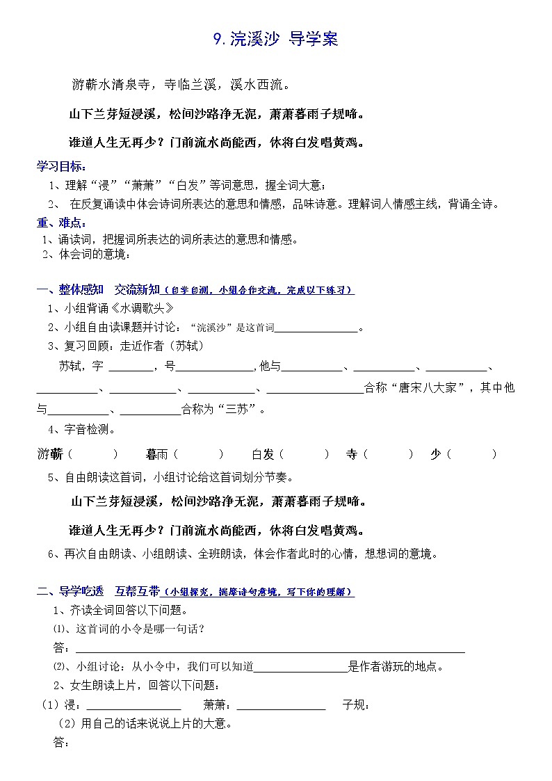 部编版六年级语文下册--古诗词诵读9.浣溪沙（导学案）01