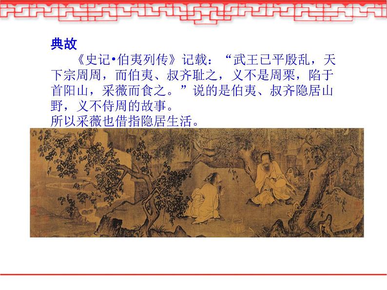 部编版六年级语文下册--古诗词诵读1.采薇（节选）（课件1）第4页