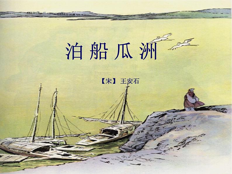 部编版六年级语文下册--古诗词诵读6.泊船瓜洲（课件1）第1页