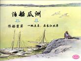 部编版六年级语文下册--古诗词诵读6.泊船瓜洲（课件1）