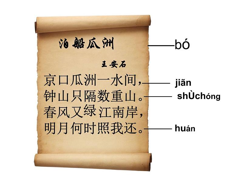 部编版六年级语文下册--古诗词诵读6.泊船瓜洲（课件1）第8页