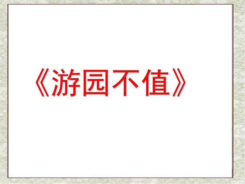 部编版六年级语文下册--古诗词诵读7.游园不值（课件）01