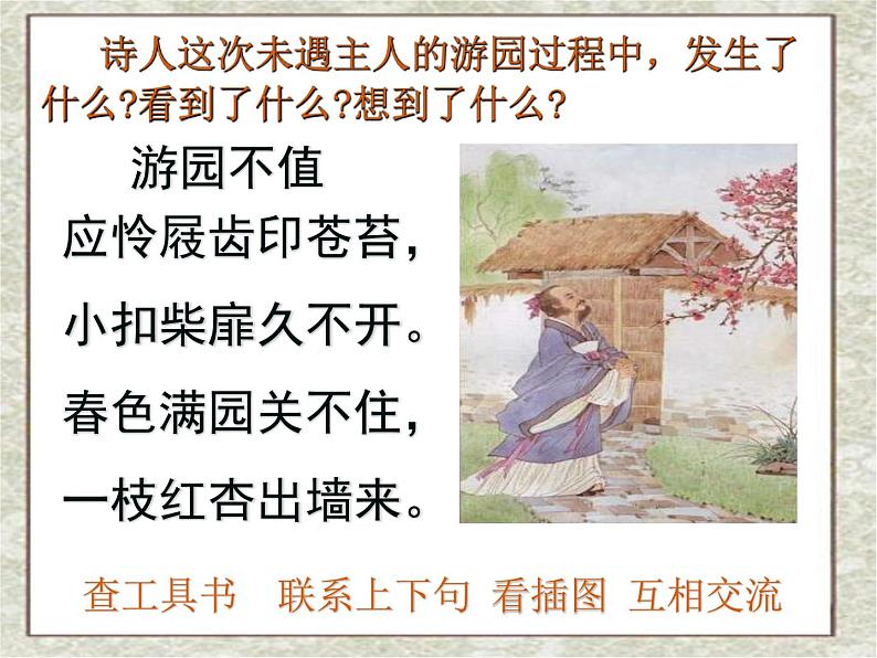 部编版六年级语文下册--古诗词诵读7.游园不值（课件）04