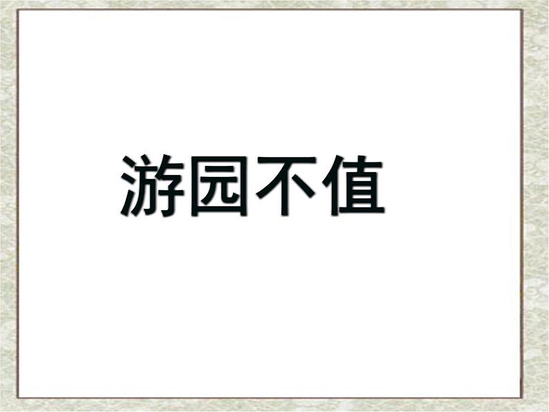 部编版六年级语文下册--古诗词诵读7.游园不值（课件1）02