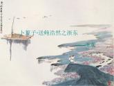 部編版六年級(jí)語(yǔ)文下冊(cè)--古詩(shī)詞誦讀8.卜算子·送鮑浩然之浙東（課件）
