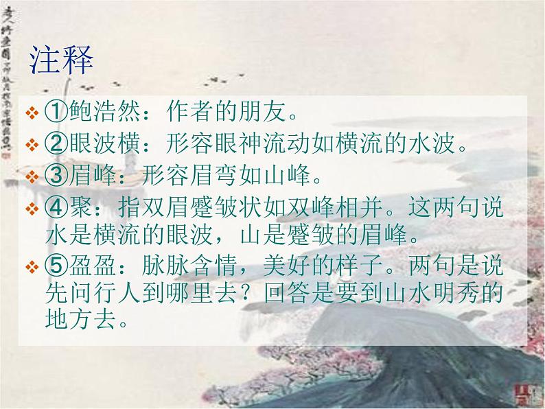 部编版六年级语文下册--古诗词诵读8.卜算子·送鲍浩然之浙东（课件）06