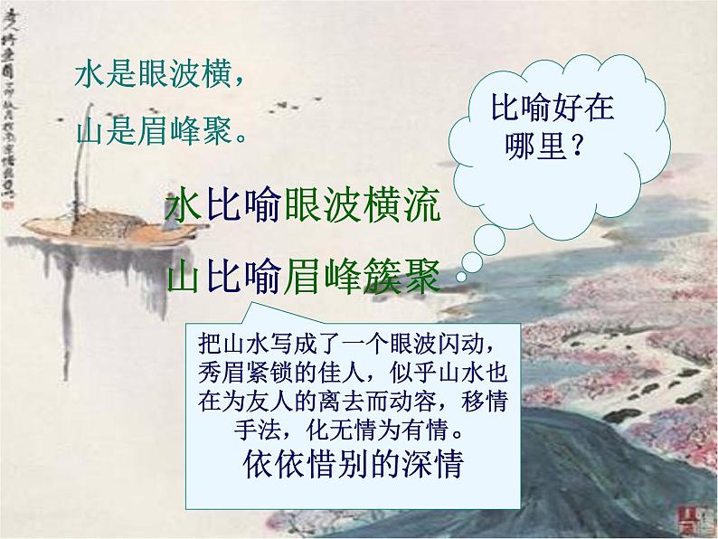 部编版六年级语文下册--古诗词诵读8.卜算子·送鲍浩然之浙东（课件）07