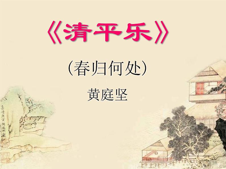 部编版六年级语文下册--古诗词诵读10.清平乐（课件）第1页