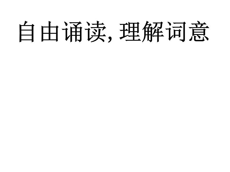 部编版六年级语文下册--古诗词诵读10.清平乐（课件）第5页