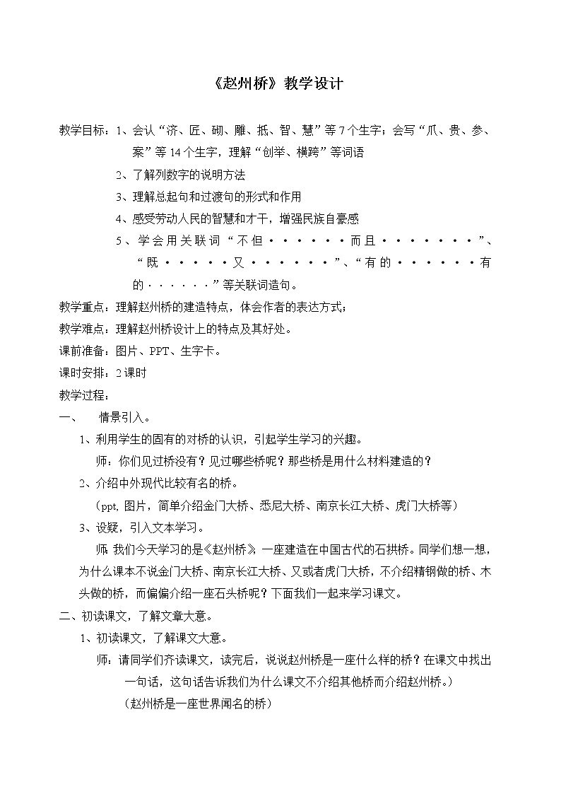 部编版三年级语文下册--11.赵州桥（教学设计2）第1页