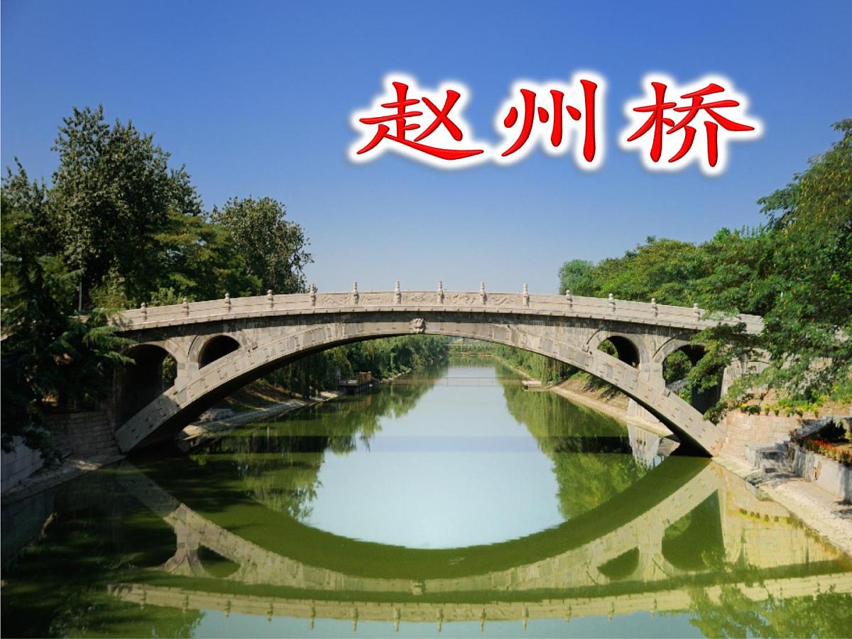 部编版三年级语文下册--11.赵州桥（课件2）第1页