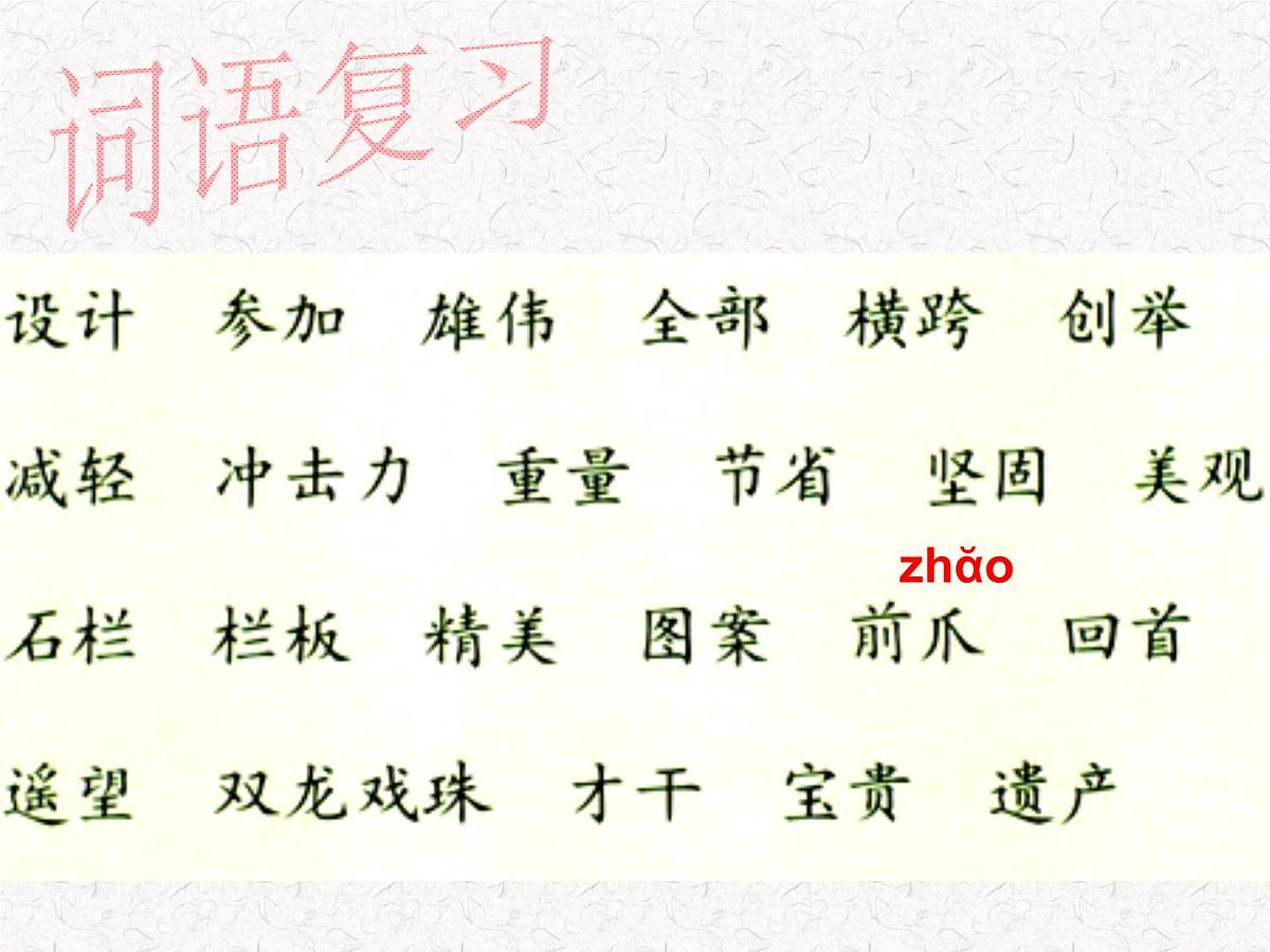 部编版三年级语文下册--11.赵州桥（课件2）第2页