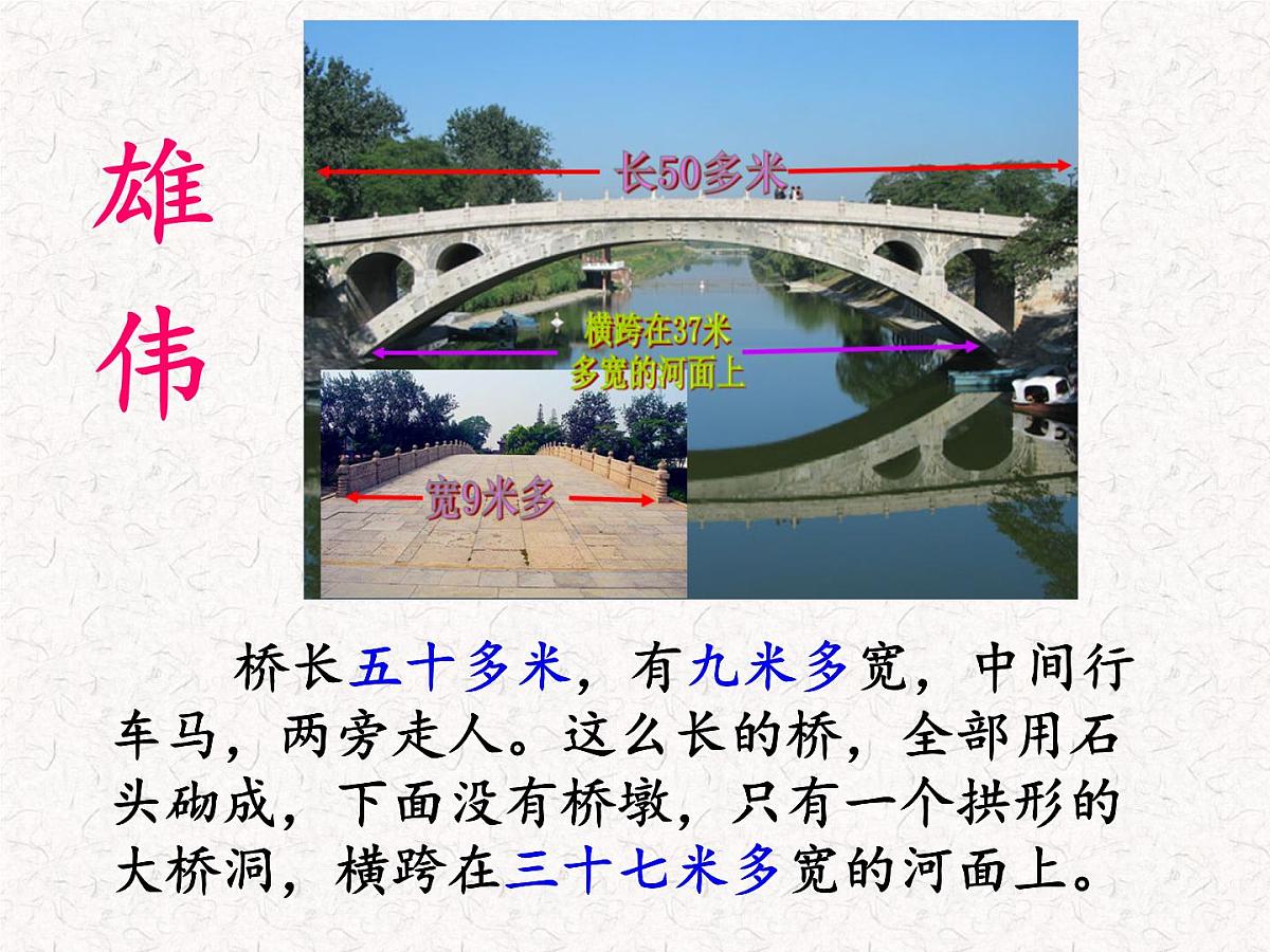 部编版三年级语文下册--11.赵州桥（课件2）第7页