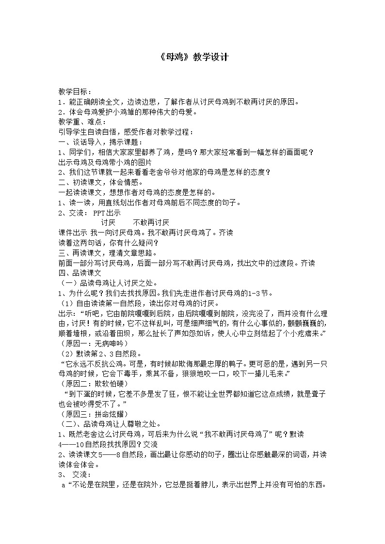 部编版四年级语文下册--14.母鸡（教学设计1）第1页