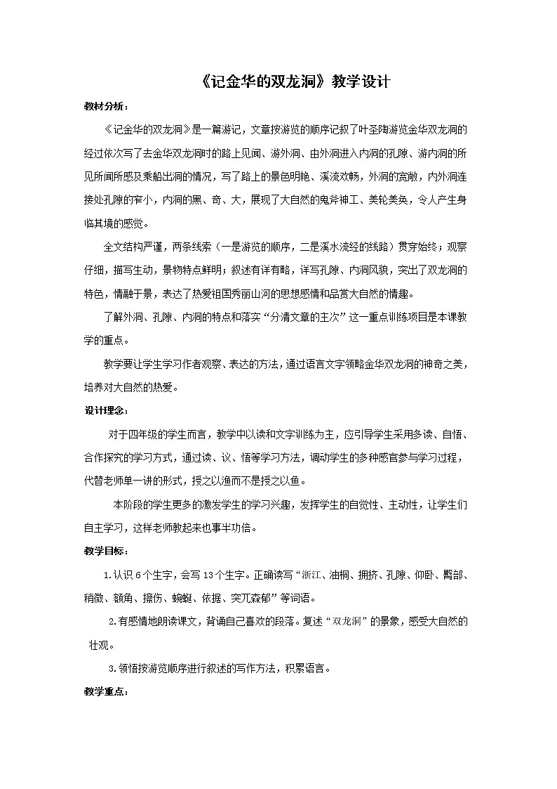 部编版四年级语文下册--17.记金华的双龙洞（教学设计2）第1页