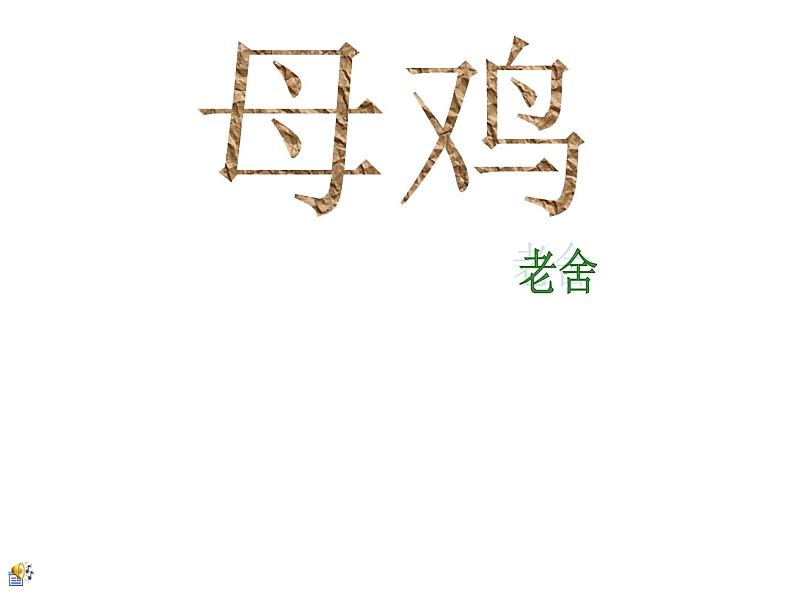 部编版四年级语文下册--14.母鸡（课件1）第1页