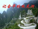部编版四年级语文下册--17.记金华的双龙洞（课件2）