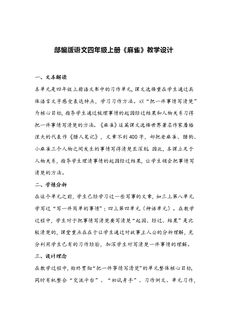 部编版语文四年级上册《麻雀》教学设计01