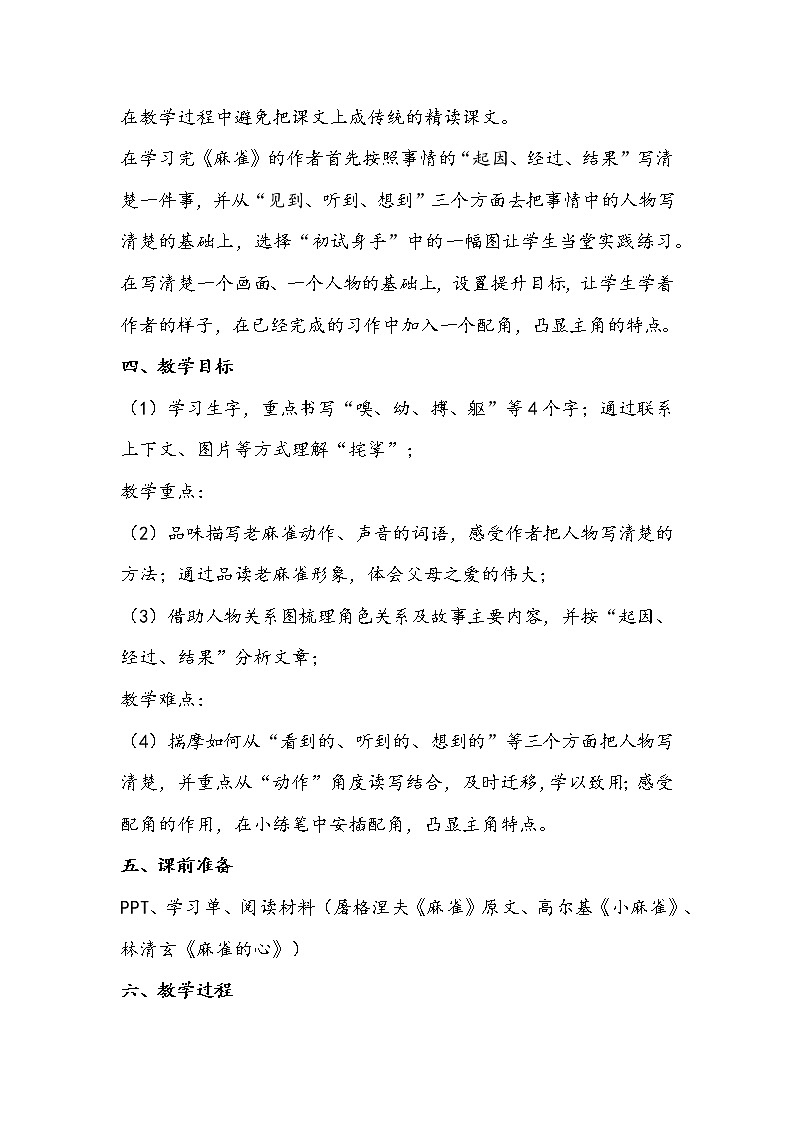 部编版语文四年级上册《麻雀》教学设计02