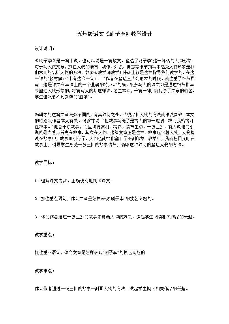 部编版五年级语文下册--14.刷子李（教学设计4）第1页