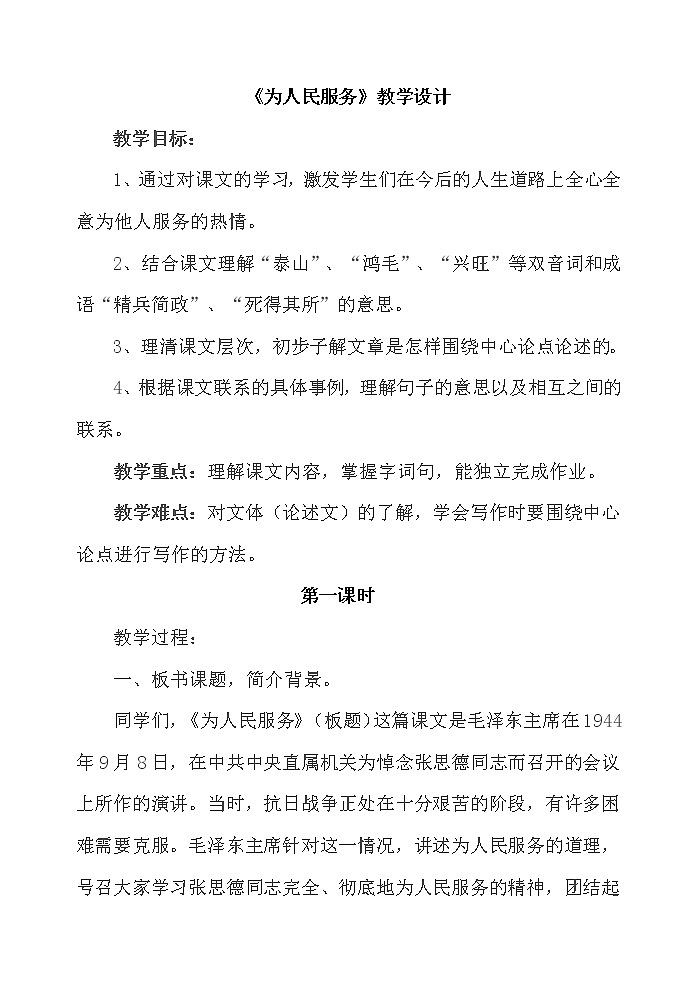 部编版六年级语文下册--12.为人民服务（教学设计3）01