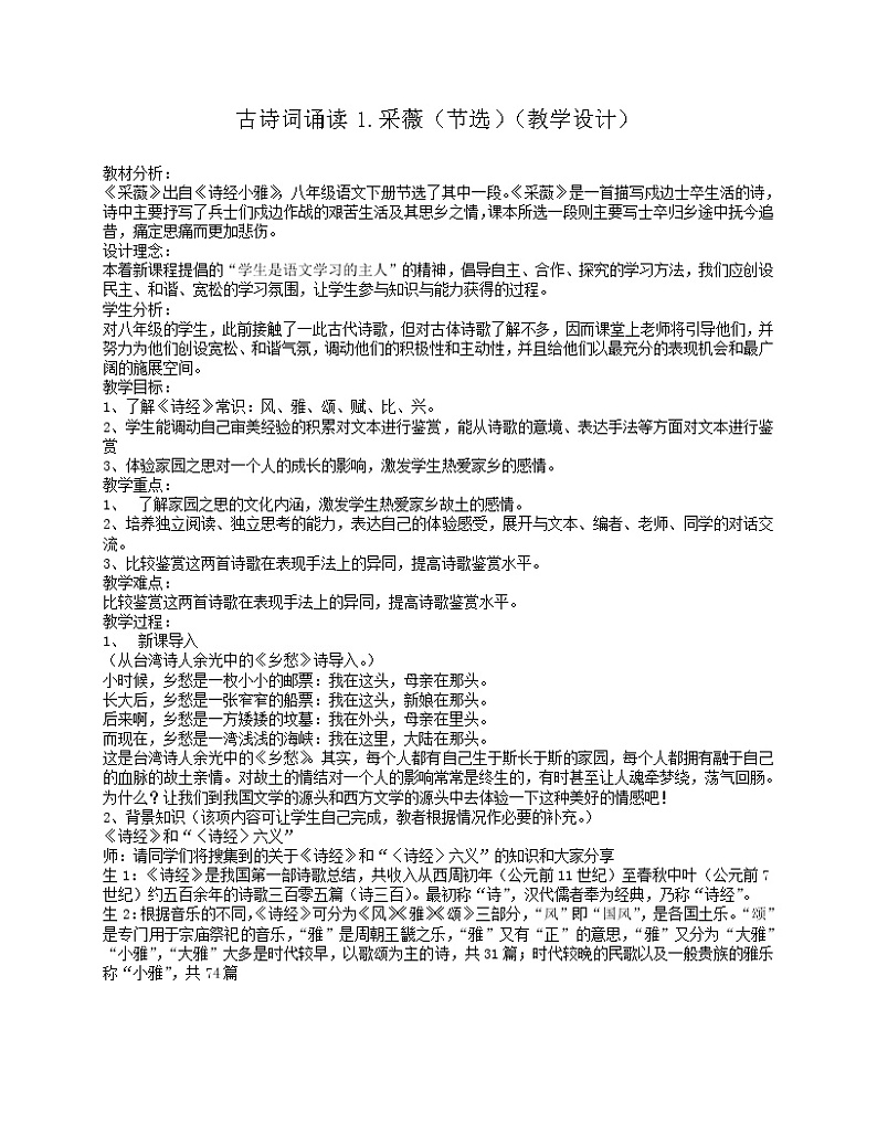 部编版六年级语文下册--古诗词诵读1.采薇（节选）（教学设计3）01
