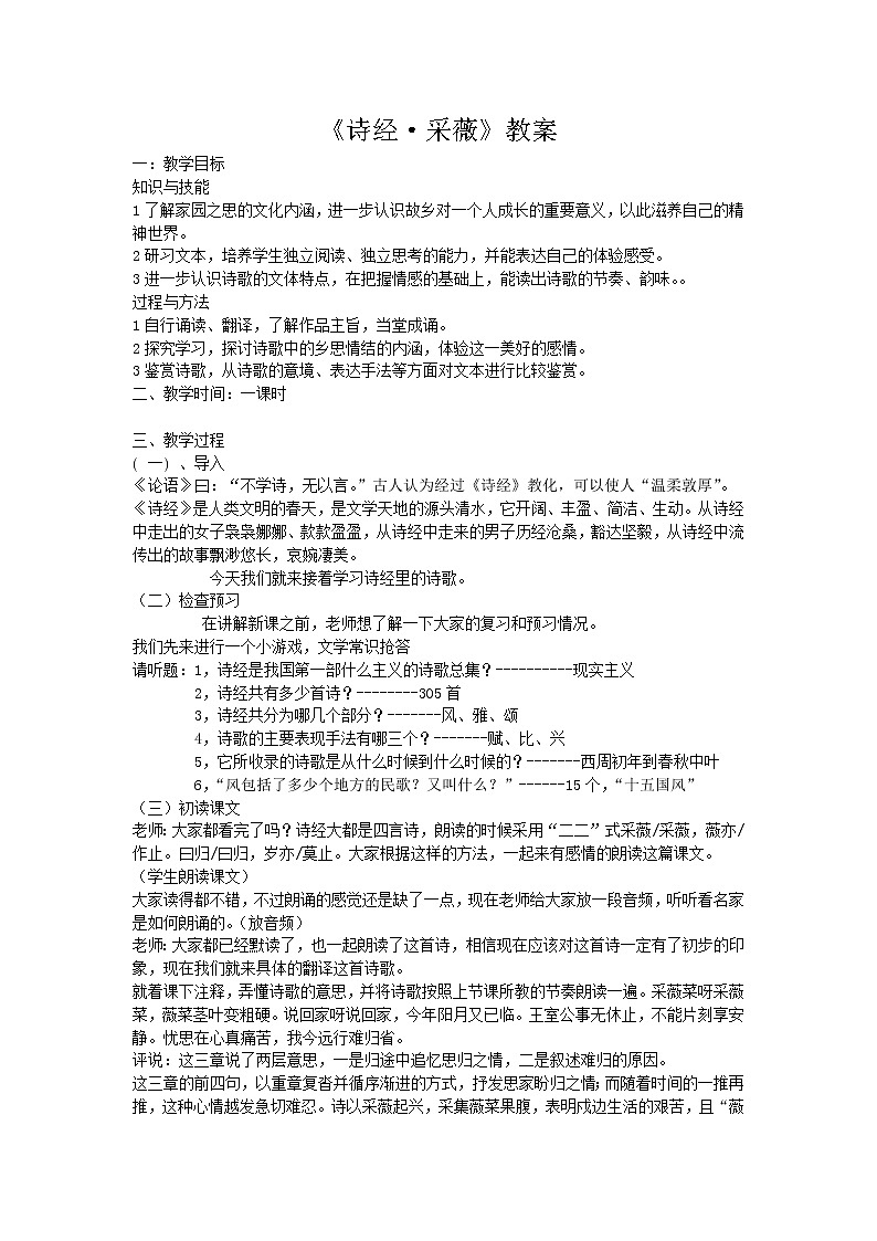 部编版六年级语文下册--古诗词诵读1.采薇（节选）（教学设计4）01