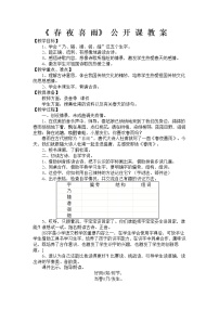 小学人教部编版春夜喜雨教学设计