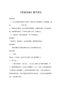 小学语文人教部编版六年级下册春夜喜雨教学设计