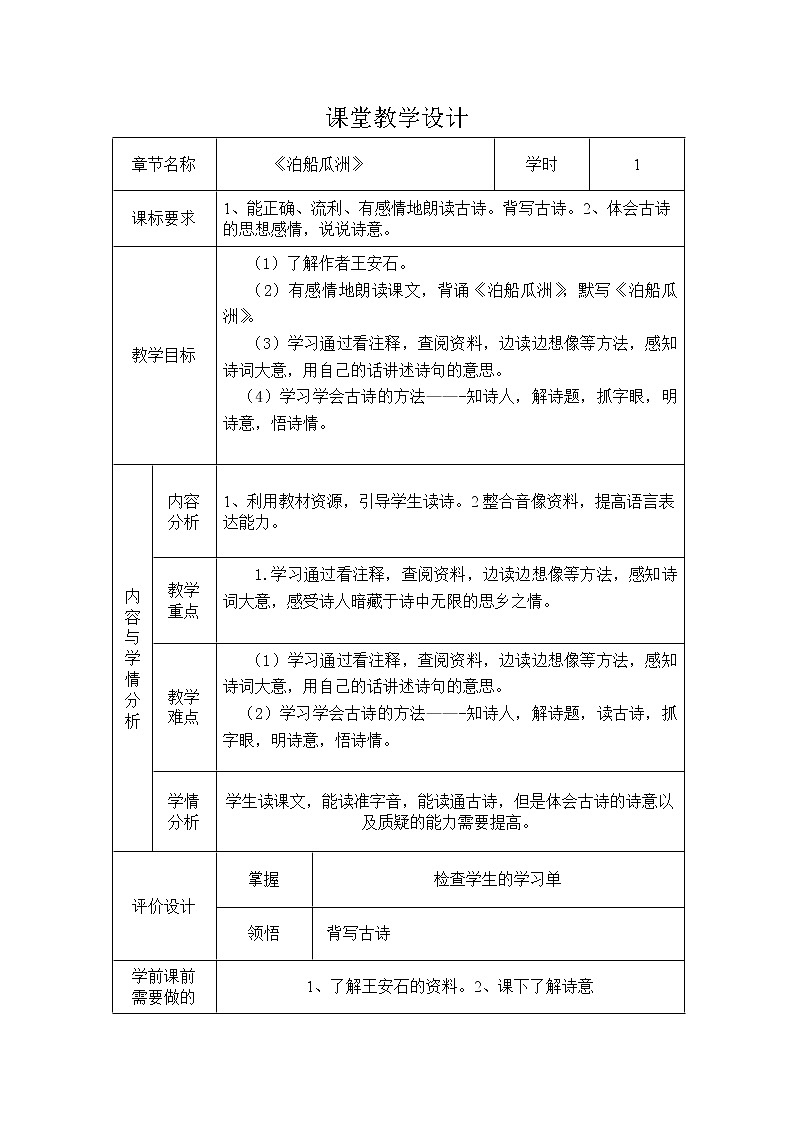 部编版六年级语文下册--古诗词诵读6.泊船瓜洲（教学设计3）01