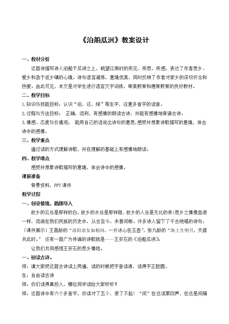 部编版六年级语文下册--古诗词诵读6.泊船瓜洲（教学设计4）第1页