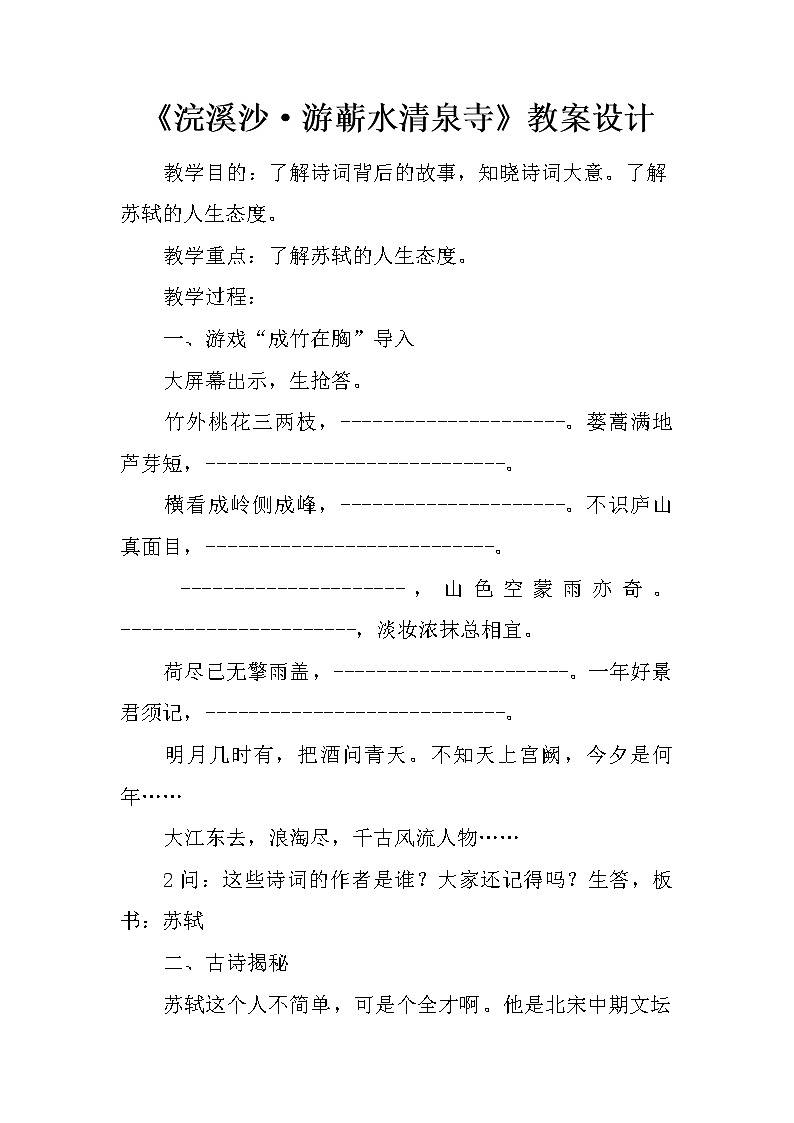 部编版六年级语文下册--古诗词诵读9.浣溪沙（教学设计4）第1页