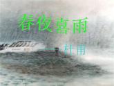 部编版六年级语文下册--古诗词诵读3.春夜喜雨（课件2）