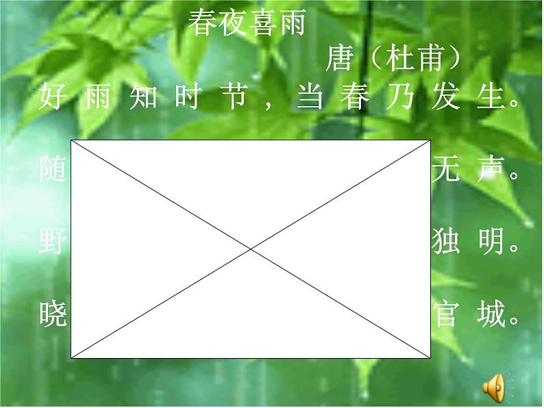 部编版六年级语文下册--古诗词诵读3.春夜喜雨（课件2）第4页