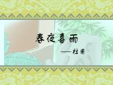部编版六年级语文下册--古诗词诵读3.春夜喜雨（课件3）