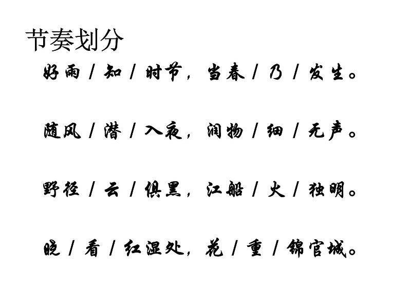 部编版六年级语文下册--古诗词诵读3.春夜喜雨（课件3）08