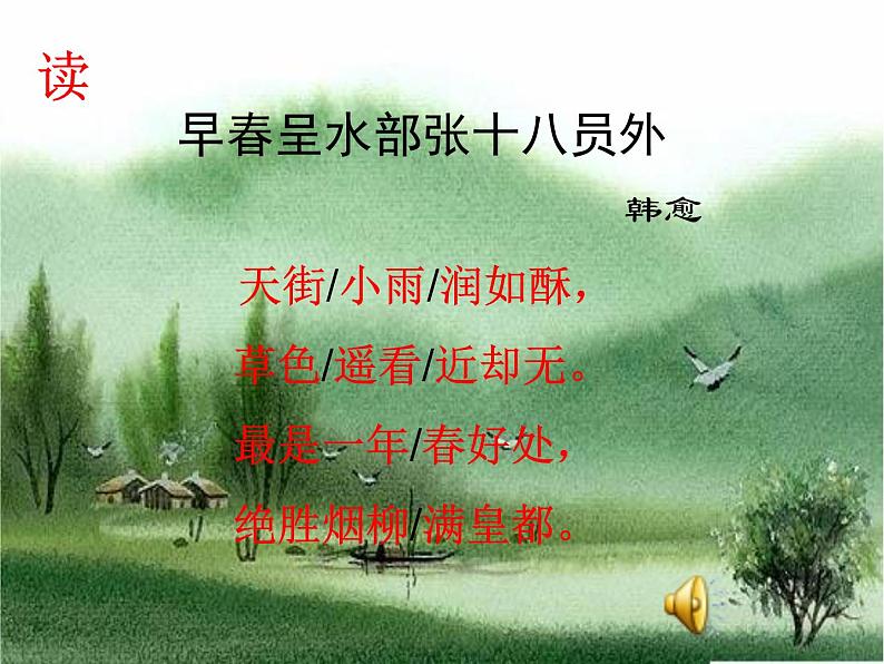 部编版六年级语文下册--古诗词诵读4.早春呈水部张十八员外（课件2）06