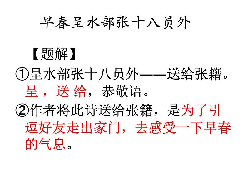 部编版六年级语文下册--古诗词诵读4.早春呈水部张十八员外（课件2）07