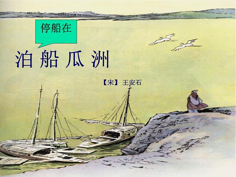 部编版六年级语文下册--古诗词诵读6.泊船瓜洲（课件2）01