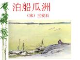 部编版六年级语文下册--古诗词诵读6.泊船瓜洲（课件4）
