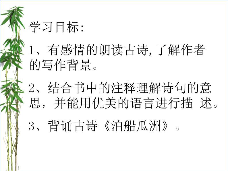 部编版六年级语文下册--古诗词诵读6.泊船瓜洲（课件4）第2页