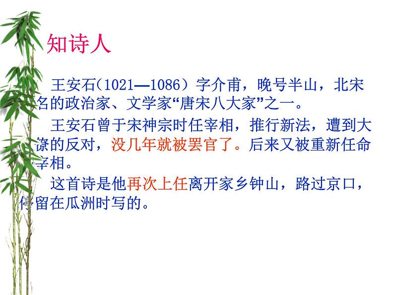 部编版六年级语文下册--古诗词诵读6.泊船瓜洲（课件4）第4页