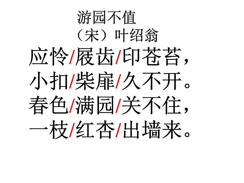 部编版六年级语文下册--古诗词诵读7.游园不值（课件2）07